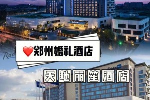 郑州婚宴酒店推荐 郑州婚庆酒店排行榜及报价