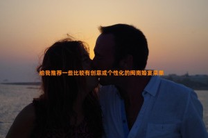 给我推荐一些比较有创意或个性化的闽南婚宴菜单