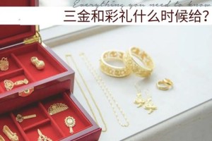 天津彩礼钱包含三金吗 结婚三金一般怎么挑选