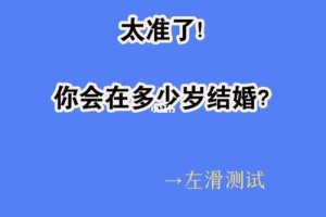 测测你在多少岁结婚 算一算你的婚姻