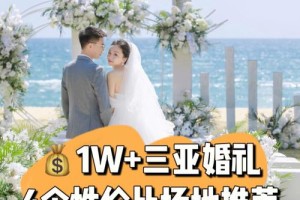 海南哪个婚庆公司的性价比高