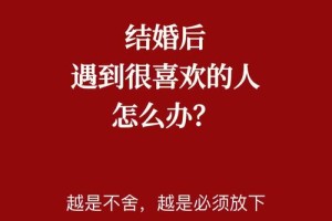 结婚了喜欢上别人怎么办