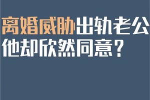 在感情里被出轨了，我应该怎么做才能让他快点同意离婚