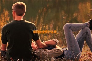 婚前检查有什么用