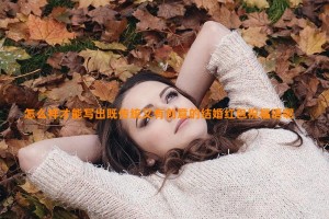 怎么样才能写出既传统又有创意的结婚红包祝福语呢