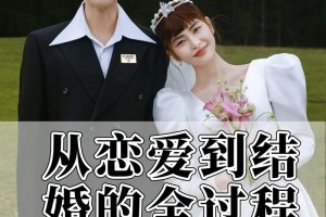 从恋爱到结婚的过程