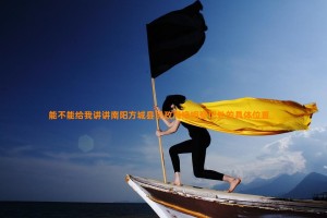 能不能给我讲讲南阳方城县民政局婚姻登记处的具体位置