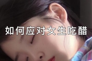 怎么看出女生是不是在吃醋呢