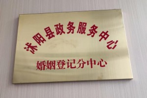 沭阳县民政局婚姻登记处的工作有哪些具体内容