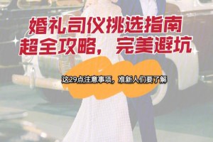 如何选择婚礼主持人司仪  选婚礼主持人的误区