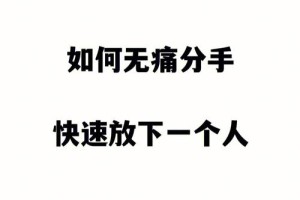 有没有什么方法可以让我更好地处理分手