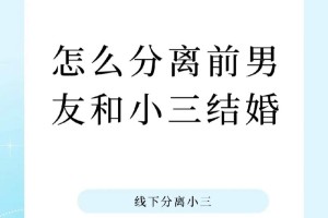 怎样分离前任第三者呢