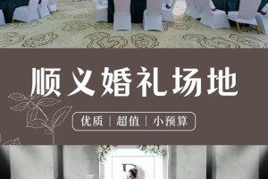 北京小型婚礼场地盘点 如何选择婚礼举办场地