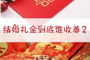 结婚当天收的礼金给谁