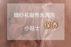 沈阳婚纱租赁后如何清洗保养