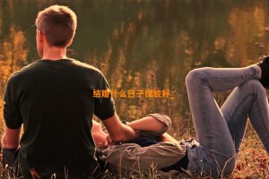 结婚什么日子比较好