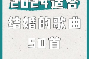 适合结婚时放的歌曲   结婚经典曲目介绍