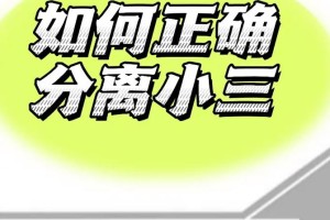 分离小三时应该怎么避免伤害到无辜者