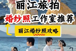 丽江婚纱照哪家好  如何选择婚纱摄影工作室