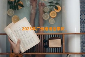 2025年广州婚博会票价