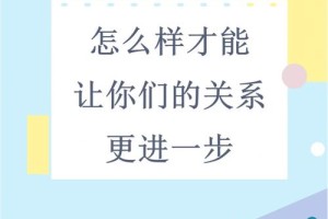 你能教我一些技巧，让我们的关系更进一步吗