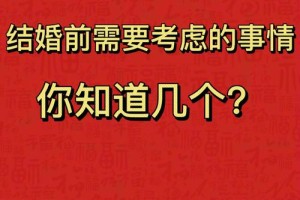 结婚前需要考虑15件事