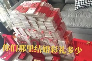 辽宁彩礼钱一般给多少