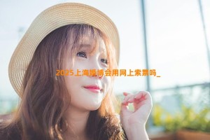 2025上海婚博会用网上索票吗