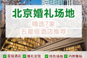 北京婚宴场地哪家好 2025最新婚宴酒店价格