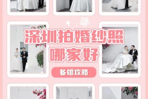 深圳婚纱店哪家好 深圳婚纱摄影前十强