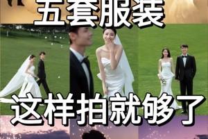 5套婚纱照选衣服技巧