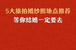 去哪拍婚纱照好，这5个地方不错