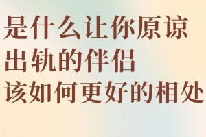 遇到伴侣出轨，该如何调整自己的情绪