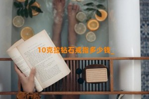 10克拉钻石戒指多少钱