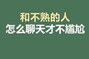 遇到不熟的人怎么打破尴尬的气氛