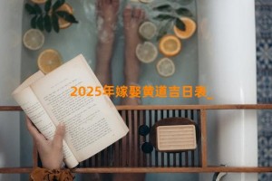 2025年嫁娶黄道吉日表