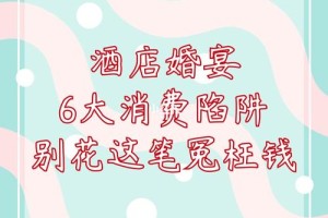 广州婚宴价格贵吗 预定婚宴的陷阱有哪些