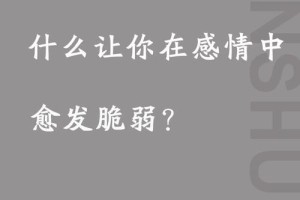 在感情里受了伤，该怎么向朋友表达才不会显得太脆弱