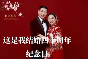 分享一些关于结婚四十周年的有趣故事