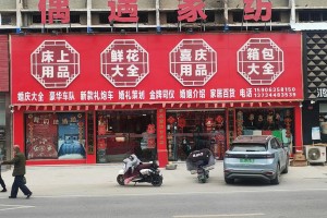 怎样才能在河南这样的地方开好一家婚庆用品专卖店