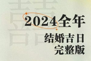 2024年农历十月十六结婚，有没有什么特别的婚庆建议