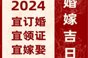 2024年4月4日结婚吉日的传统习俗有哪些