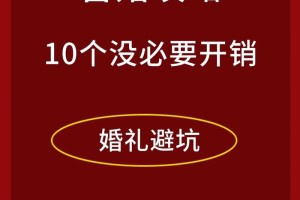 准备婚礼时，怎么才能避免被婚庆公司坑呢