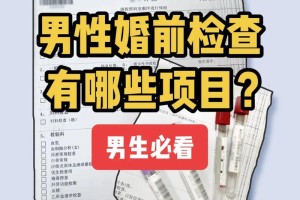 婚检时都有哪些隐藏的项目容易被忽视