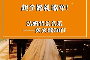 给我一些婚礼英文歌曲的创作技巧