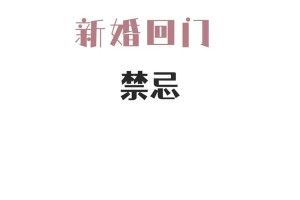 新娘子回门有没有什么特别的禁忌和需要注意的礼仪