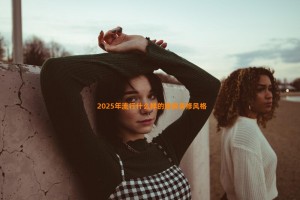 2025年流行什么样的婚房装修风格