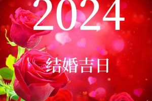 2024年4月18日结婚吉利吗