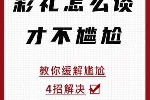 怎么用幽默化解彩礼谈判的尴尬