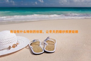 有没有什么特别的创意，让冬天的婚纱照更吸睛